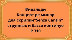 Антонио Вивальди Концерт ре минор для скрипки "Senza Cantin" струнных и бассо континуо, P 310