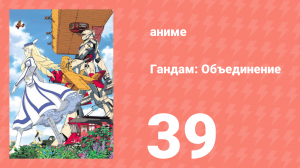 Гандам: Объединение 39 серия (аниме-сериал, 1999)