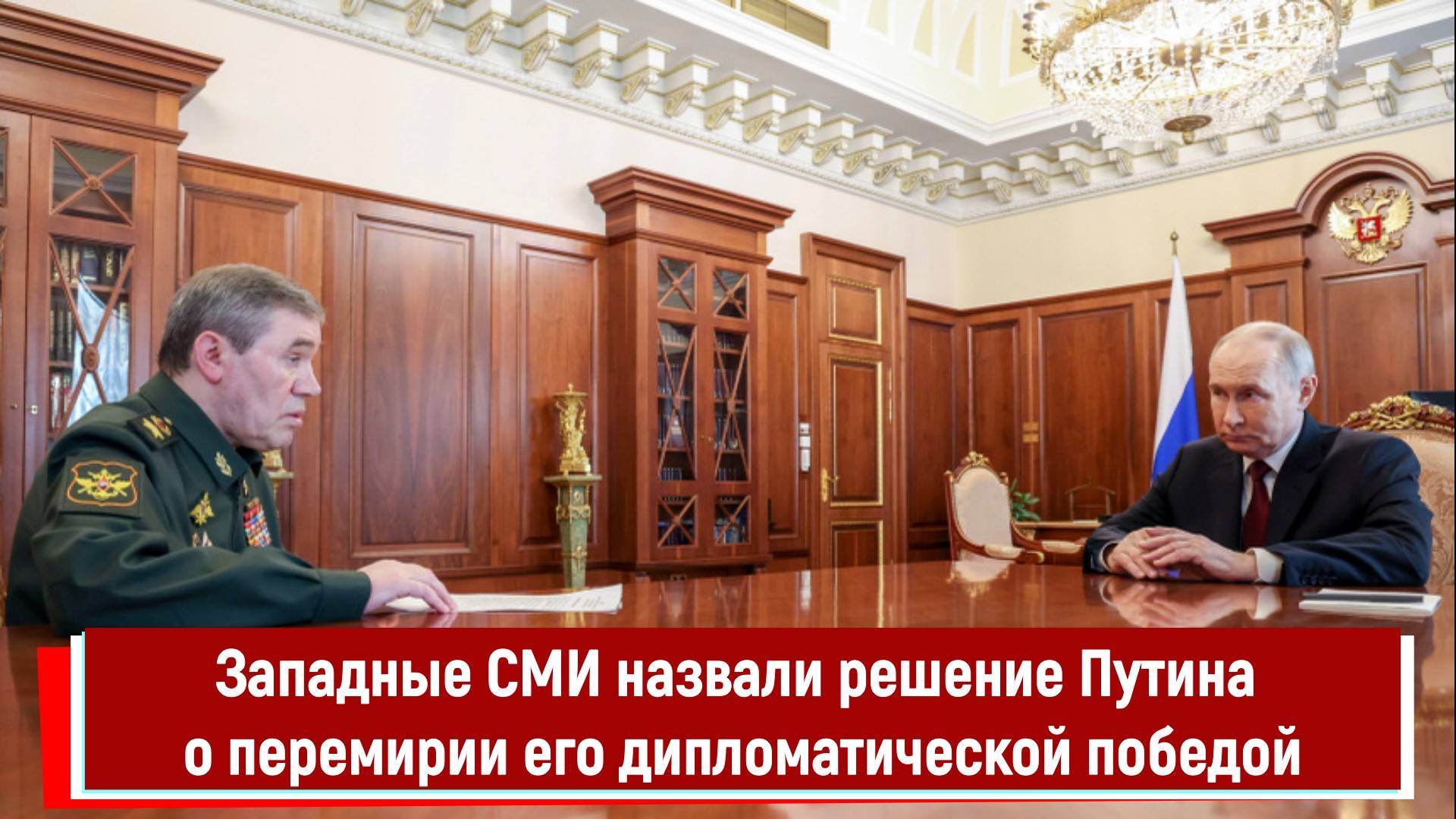 Западные СМИ назвали решение Путина о перемирии его дипломатической победой