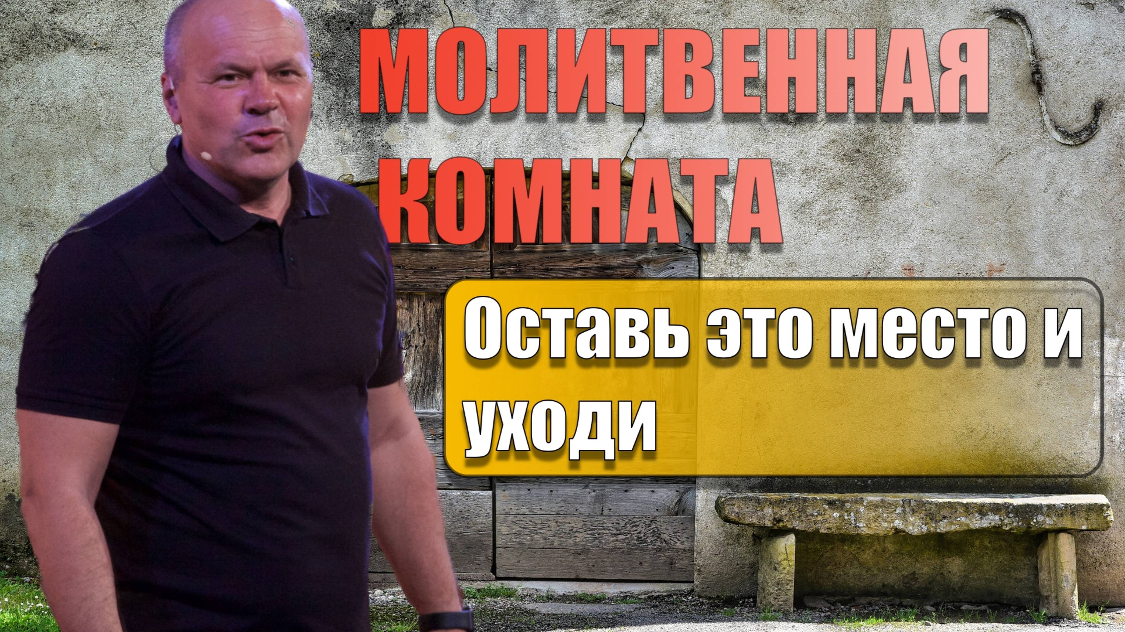 "МОЛИТВЕННАЯ КОМНАТА" Владимир Дзюба