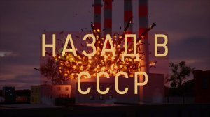 НАЗАД В СССР! (Трейлер)