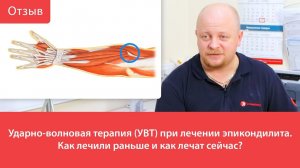 Ударно-волновая терапия (УВТ) при лечении эпикондилита. Как лечили раньше и как лечат сейчас?