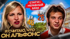 Я СЧИТАЮ, ЧТО ОН АЛЬФОНС / СТАТУС: НЕРАВНЫЙ БРАК / НОВЫЙ СЕЗОН / РАЗНИЦА В ВОЗРАСТЕ 20 ЛЕТ!