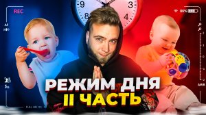 Распорядок дня 2 часть
