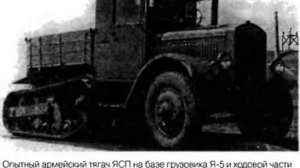 ЯСП 1934 эксперементальный тягач