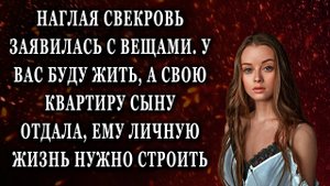 Наглая свекровь заявилась с вещами Реальные истории