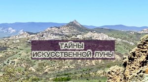 Искусственная Луна в Крыму