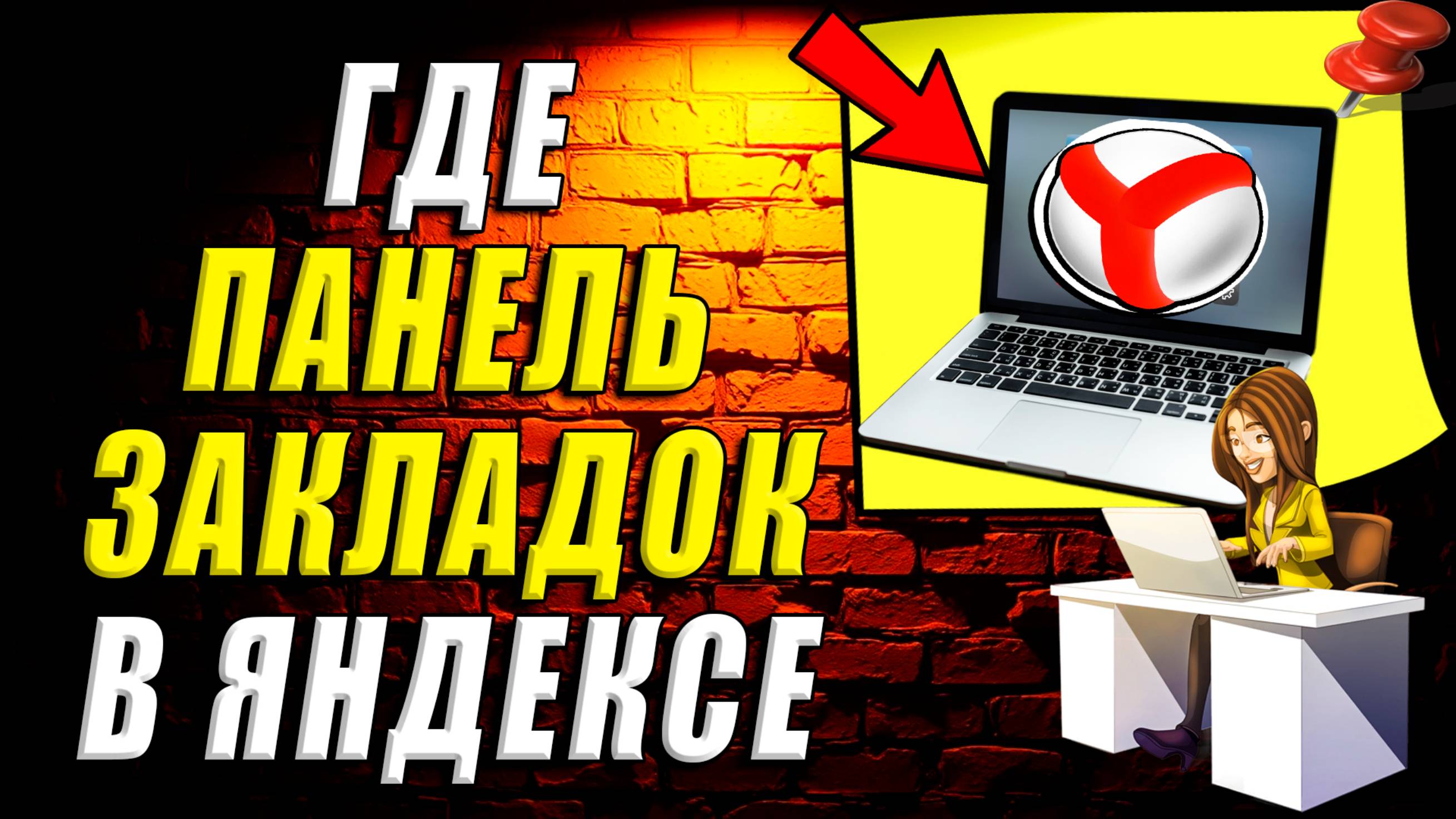 Где панель закладок в яндексе