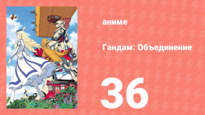 Гандам: Объединение 36 серия (аниме-сериал, 1999)