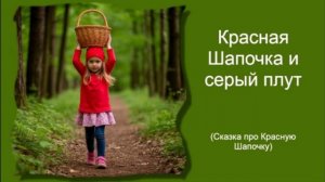Красная Шапочка и серый плут / Новая сказка про Красную Шапочку / Аудиосказки