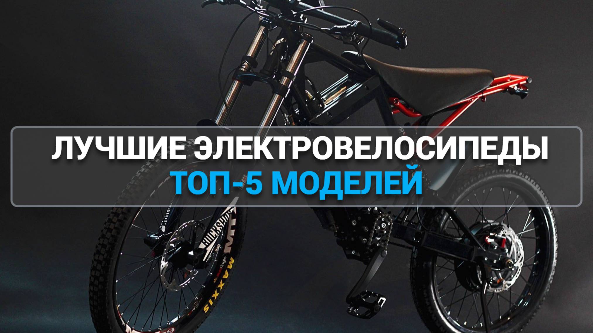 Лучшие электровелосипеды 2025 года! 🌟 Топ-5, которые вас удивят! 🚲
