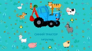 Синий трактор @games