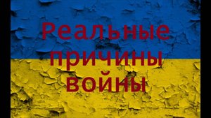 Реальные причины войны на Украине
