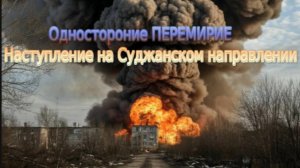 Новости СВО Сегодня-Односторонние ПЕРЕМИРИЕ Зеленский отказал. Наступление на Суджанском направлении