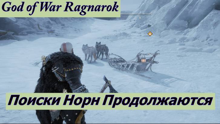 God of War Ragnarok Поиски Норн Продолжаются