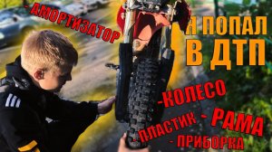Попал в ДТП На эндуро не заметил автомобиль #дтп #эндуро