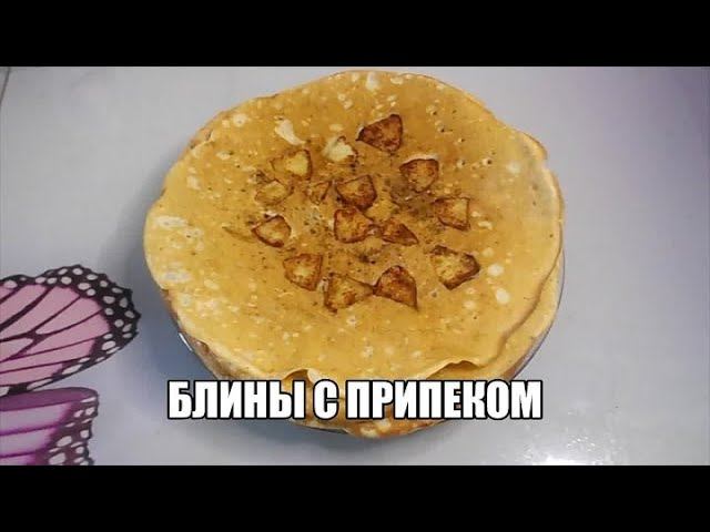 БЛИНЫ НА МАСЛЕНИЦУ.БЛИНЫ С ПРИПЕКОМ ИЗ ДРОЖЖЕВОГО ТЕСТА.