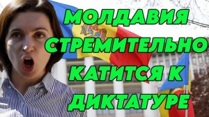 Молдавия стремительно катится к диктатуре