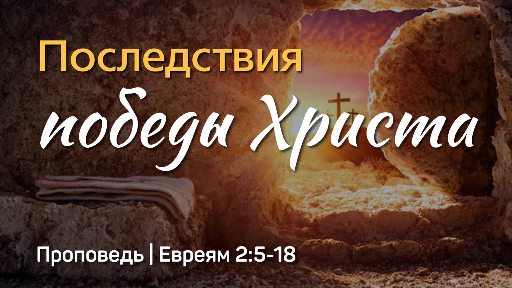 Последствия победы Христа | Евреям 2:5-18 | Александр Наумов | 20 апреля 2025 г.