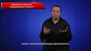 Можно ли внести изменения в патент?
