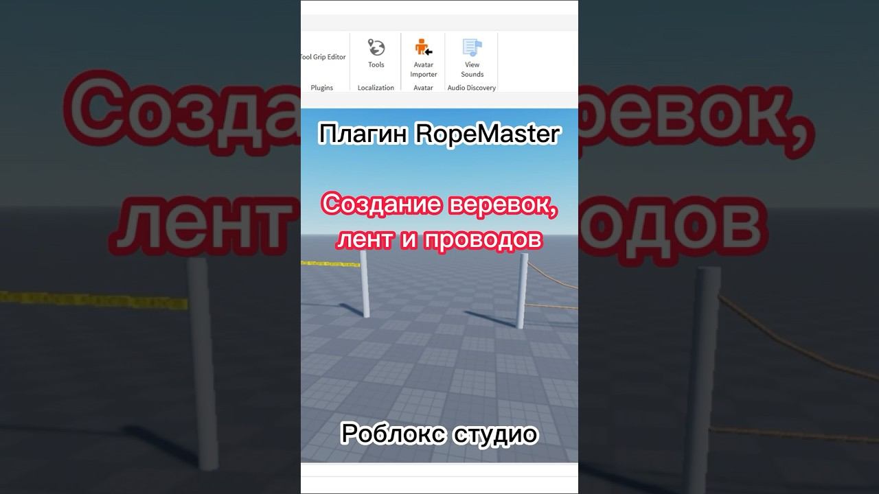 Создание веревок, проводов, лент