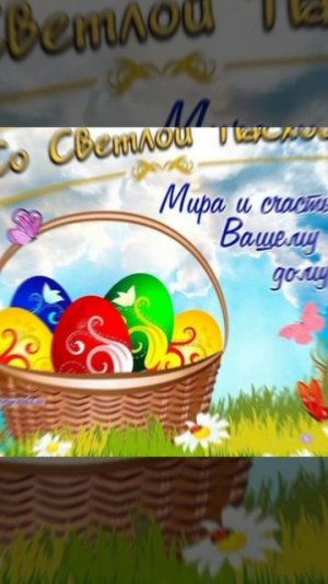 С пасхой!