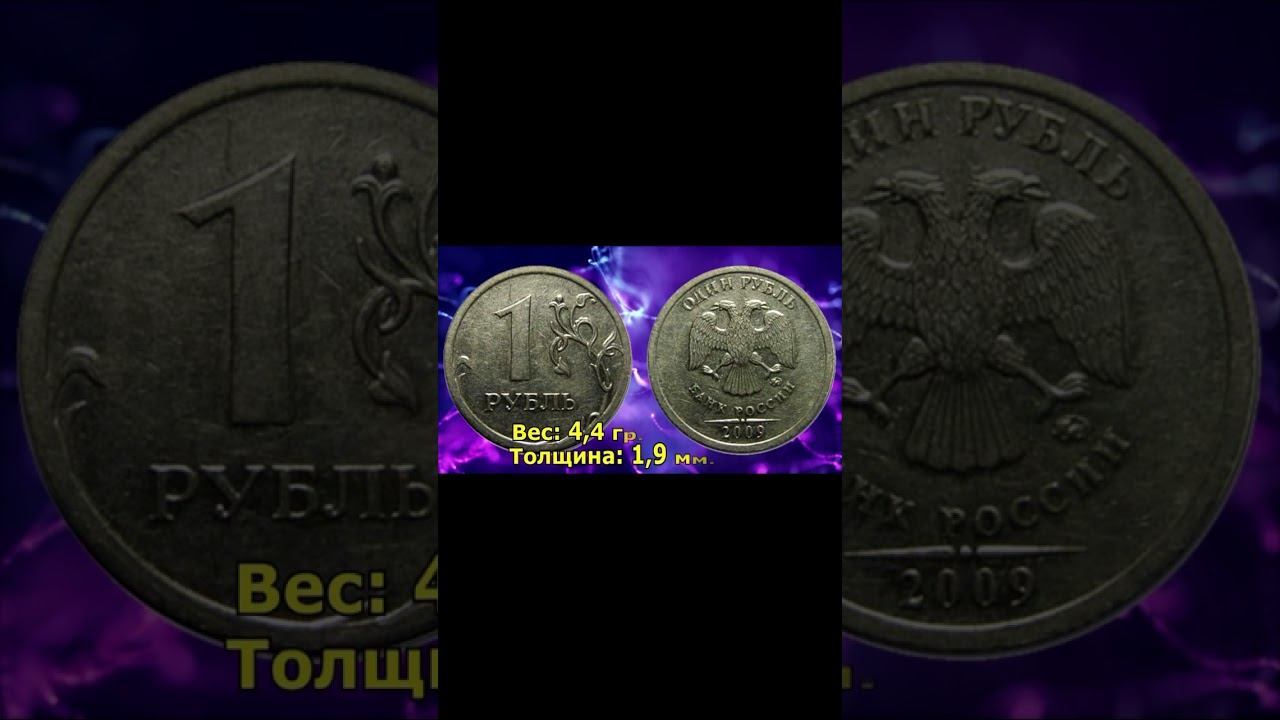 Всё-таки эта монета существует! 20000 рублей за 1 рубль 2009 года. #shortsvideo