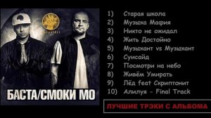 Баста + Смоки Мо ... Альбом - Лучшие Трэки ...