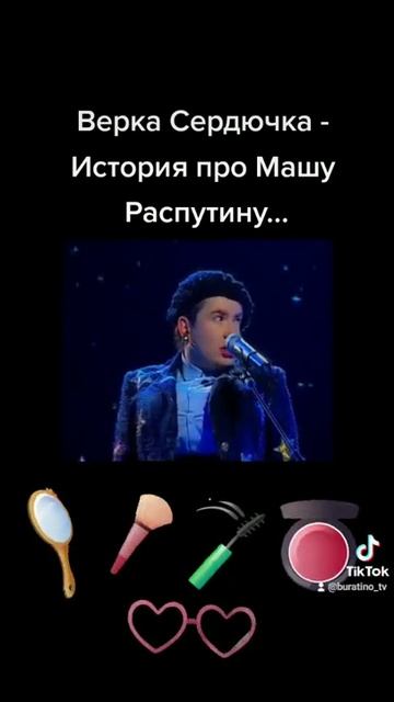 Верка Сердючка про Машу Распутину #ВеркаСердючка #Данилко #Сердючка #МашаРаспутина #Распутина #Маша