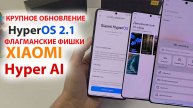 ПРИШЛО КРУПНОЕ ОБНОВЛЕНИЕ HyperOS2.1 🔥 НОВЫЕ ФЛАГМАНСКИЕ ФИШКИ XIAOMI Hyper AI