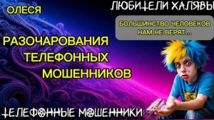 ⚡ ОЛЕСЯ. РАЗОЧАРОВАНИЯ МОШЕННИКОВ | ТЕЛЕФОННЫЕ МОШЕННИКИ