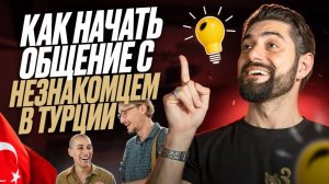 Как в Турции ОБРАТИТЬСЯ К НЕЗНАКОМЦУ: мужчине или женщине?