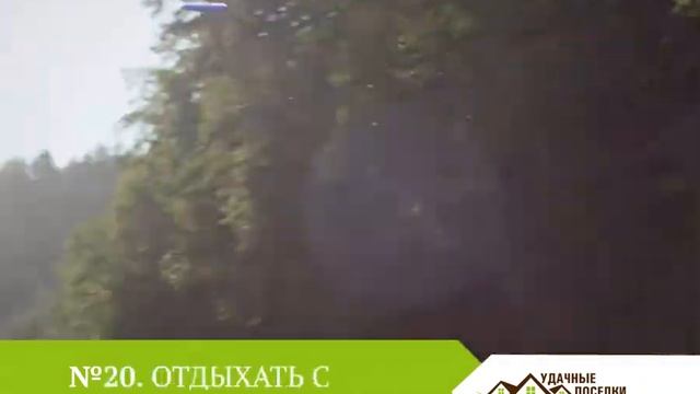 Удачные поселки. Впервые на ТВ!