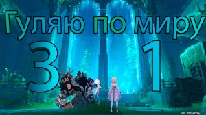 Следы прилива (Genshin Impact)