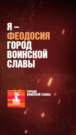 Феодосия – Город воинской славы