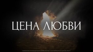 Цена любви. Пасхальное богослужение. Трансляция Санкт-Петербургской церкви Христа