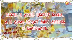 Поздравляем со Светлым Христовым Воскресеньем. Группа № 5  "Колокольчик"
