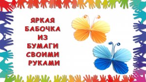 Яркая Бабочка из бумаги своими руками