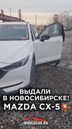 Выдали в Новосибирске MAZDA CX-5!