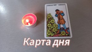 Карта дня