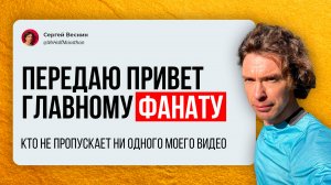 Передаю привет своему главному фанату!