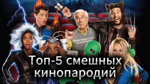 5 смешных кинопародий