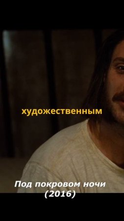 Под покровом ночи (2016)