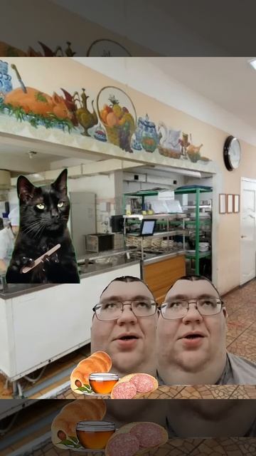 пов школьная столовая #мемы #мем #рекомендации #кот #коты #capcut  #shorts смотреть онлайн