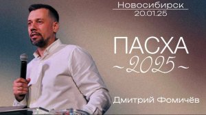 20.04.25, Новосибирск, "Пасха - 2025" - Дмитрий Фомичёв.