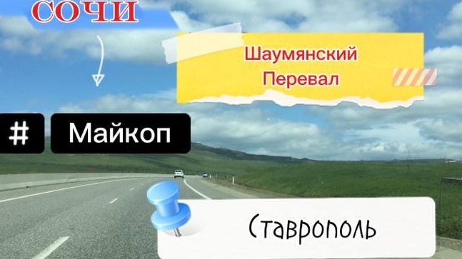 Красная поляна/Серпантин/Шаумянский перевал/Майкоп/Ставрополь