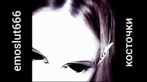 emoslut666 — косточки (Альбом  «косточки» #8)