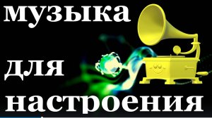 Сборник музыка для настроения образ стиль эффект зрительный
