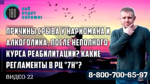 Почему АЛКОГОЛИКИ СРЫВАЮТСЯ? | Сколько должно длиться  ЛЕЧЕНИЕ АЛКОГОЛИЗМА И НАРКОМАНИИ?