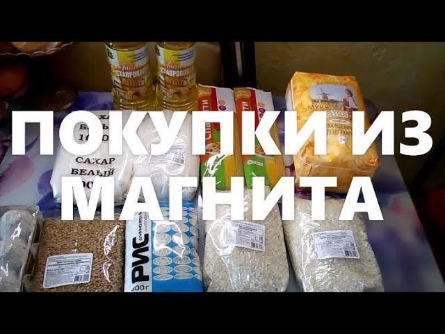 ПОКУПКИ.МАГНИТ.26.02.2022